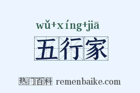 五行家是什么意思的图片